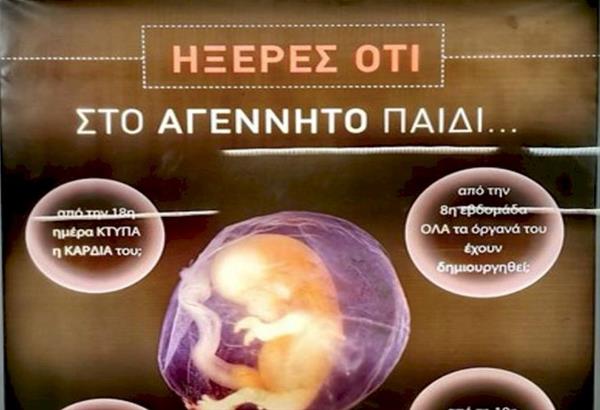 Έντονες αντιδράσεις προκαλεί η καμπάνια κατά των αμβλώσεων στο Μετρό της Αθήνας