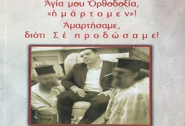  Αμβρόσιος – Έβγαλε βιβλίο με φωτογραφία-μοντάζ του Τσίπρα να τον πηγαίνουν... οι τέσσερις