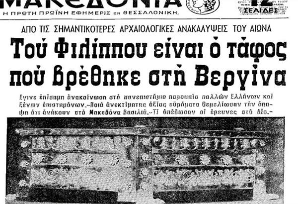 8 Νοεμβρίου του 1977: O Μανόλης Ανδρόνικος ανακαλύπτει τον τάφο του Μακεδόνα βασιλιά Φιλίππου Β