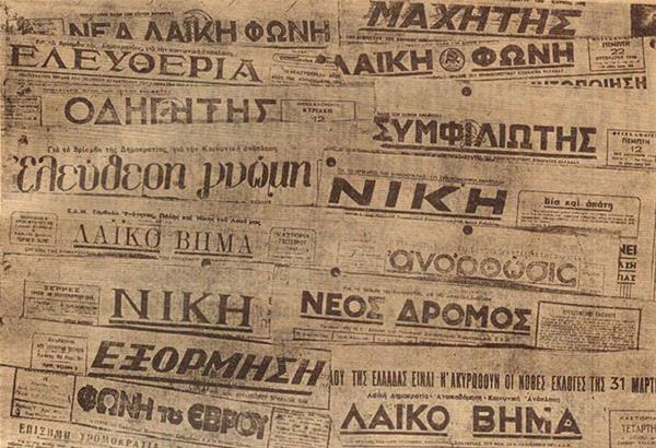 Έκθεση ντοκουμέντων Εθνική Αντίσταση 1941-1944: Ο παράνομος Τύπος στη Βόρεια Ελλάδα
