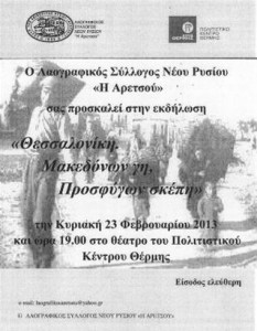Εκδήλωση «Θεσσαλονίκη. Μακεδόνων γη, Προσφύγων σκέπη»