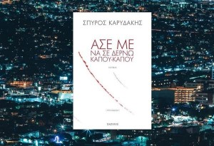 Αγαπημένα βιβλία: «Άσε με να σε δέρνω κάπου-κάπου», Σπύρος Καρυδάκης