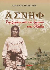 Παρουσίαση του βιβλίου «Ασνήφ – Ξεριζωμένη από την Αρμενία στην Ελλάδα»