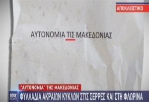 Φυλλάδια σε Σέρρες & Φλώρινα για «αυτονομία της Μακεδονίας»
