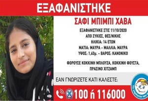 Θεσσαλονίκη: Εξαφανίστηκε 14χρονη από τις Συκιές.