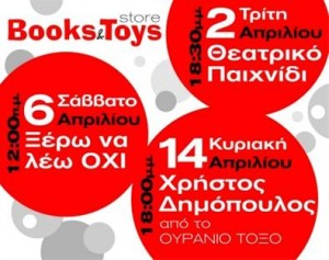 Το Books & Toys γιορτάζει την Παγκόσμια ημέρα παιδικού βιβλίου