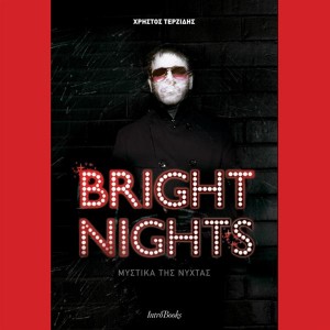 Παρουσίαση βιβλίου: Βright Nights του Χρήστου Τερζίδη