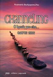 Παρουσίαση του βιβλίου «Channeling – Ο Ιησούς μου είπε οδηγός ζωής»