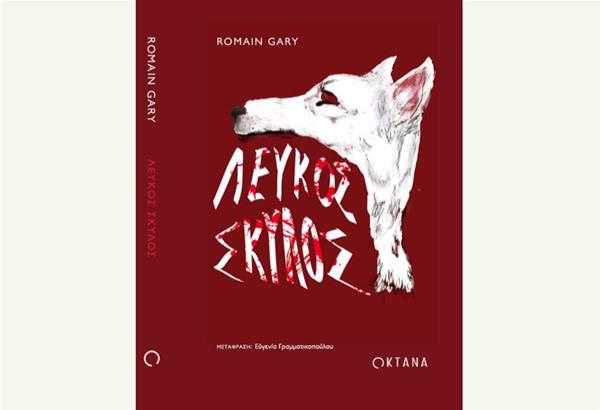 Βιβλίο: Λευκός Σκύλος του Romain Gary