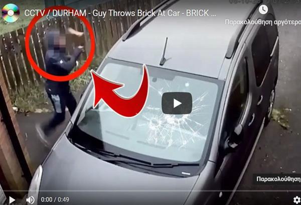 Επίδοξος κλέφτης πέταξε τούβλο σε αυτοκίνητο, αυτό γκέλαρε και τον πέτυχε στο κεφάλι