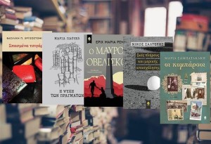 Ποιοι κερδίζουν 5 βιβλία από τις εκδόσεις Κέδρος