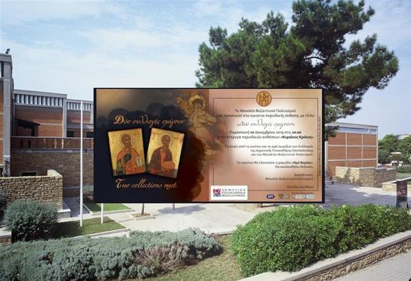 «Δύο Συλλογές σμίγουν» έκθεση στο Βυζαντινό Μουσείο
