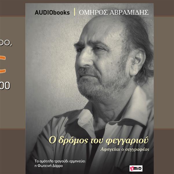 Παρουσίαση βιβλίου του Όμηρου Αβραμίδη «Ο Δρόμος του Φεγγαριού» στο Public