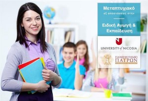 Κοινό Μεταπτυχιακό εξ Αποστάσεως Πρόγραμμα  των Πανεπιστημίων Λευκωσίας και Πατρών στην Ειδική Αγωγή και Εκπαίδευση