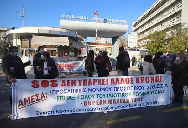 Θεσσαλονίκη: Παράσταση διαμαρτυρίας των νοσοκομειακών γιατρών