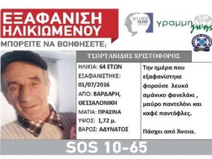 Θεσσαλονίκη: Εξαφάνιση ηλικιωμένου από την περιοχή του Βαρδάρη