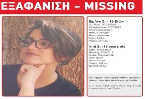 Θεσσαλονίκη - Βρέθηκε η 16χρονη που είχε εξαφανιστεί