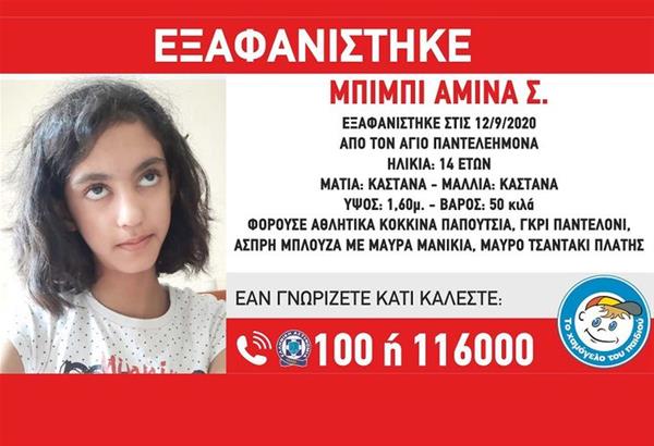 Εξαφανίστηκε η 14χρονη Μπίμπι Αμίνα  Σαχάμπ Ζαντά από την περιοχή του Αγίου Παντελεήμονα.