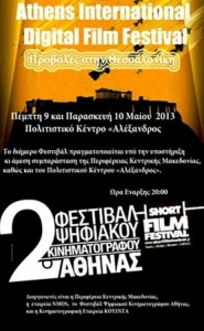 Φεστιβάλ Ψηφιακού Κινηματογράφου στην Θεσσαλονίκη