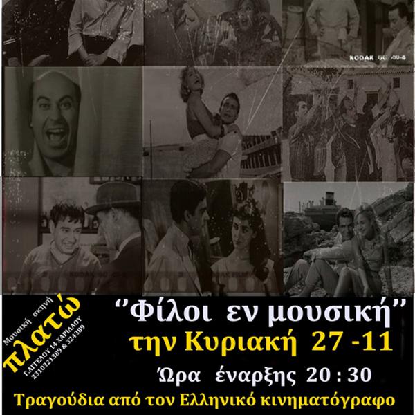 Τραγούδια από τον ελληνικό κινηματογράφο στο Πλατώ