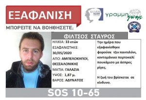 Αμπελόκηποι Θεσσαλονίκης: Εξαφανίστηκε o 33χρονος Σταύρος Φίλτσος. Μπορείτε να βοηθήσετε;