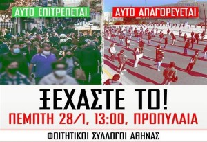 Αθήνα: Συλλαλητήριο φοιτητικών συλλόγων ενάντια σε ν/σ για τα ΑΕΙ και απαγόρευση συναθροίσεων την Πέμπτη (28/01)