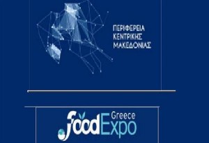 Με 31 πρότυπες επιχειρήσεις η φετινή συμμετοχή της Περιφέρειας Κεντρικής Μακεδονίας στη Διεθνή Έκθεση Τροφίμων και Ποτών Foodexpo Greece 2019