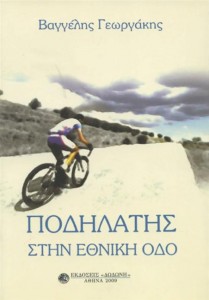 Παρουσίαση βιβλίου «Ποδηλάτης στην Εθνική οδό»