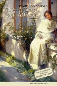 Παρουσίαση βιβλίου «Η ξυπόλυτη των Αθηνών» της Φιλομήλα Λαπατά