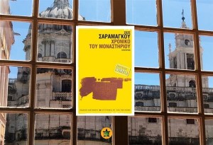«Χρονικό του Μοναστηριού» του Ζοζέ Σαραμάγκου (τα αγαπημένα μας βιβλία)