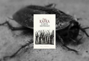 Αγαπημένα βιβλία: «Η Μεταμόρφωση» του Κάφκα