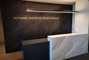 Ιατρικός Σύλλογος Θεσσαλονίκης: «Η ανάπτυξη του ΑΠΘ είναι ανάπτυξη όλης της πόλης…»