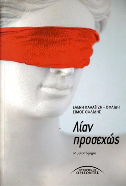 Παρουσίαση βιβλίου «ΛΙΑΝ ΠΡΟΣΕΧΩΣ» της Ελένης Καλαϊτζή - Οφλίδη και του Σίμου Οφλίδη