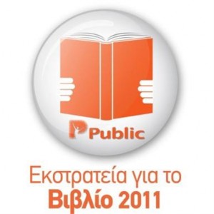 Τα καταστήματα Public συμμετέχουν στην 8η Διεθνή Έκθεση Βιβλίου Θεσσαλονίκης!