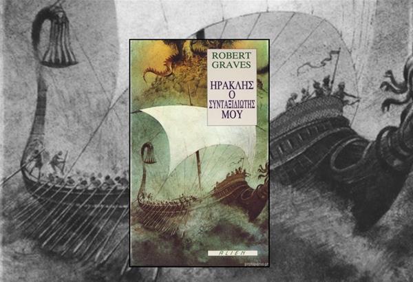 Αγαπημένα βιβλία: «Ηρακλής, ο συνταξιδιώτης μου» Robert Graves