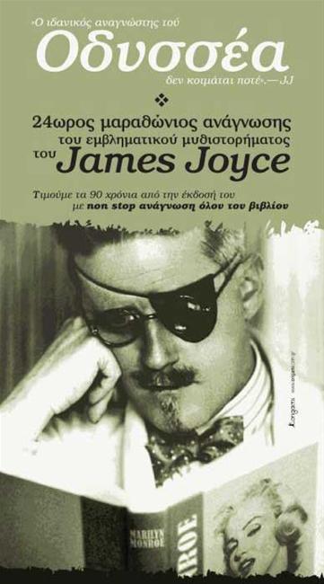 24ωρος μαραθώνιος ανάγνωσης  του «Οδυσσέας» του James Joyce