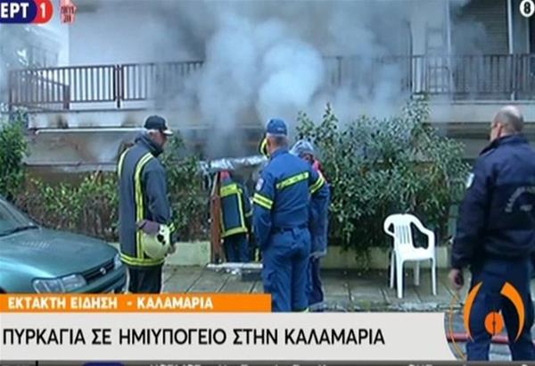 Καλαμαριά Θεσσαλονίκης: Νεκρός άνδρας από φωτιά σε ημιυπόγειο 