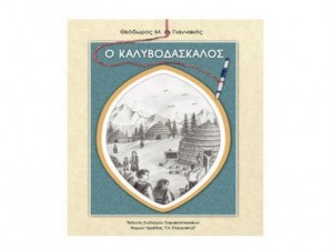 Παρουσίαση βιβλίου: «Ο Καλυβοδάσκαλος» από τον Θεόδωρο Γιαννακό στο αμφιθέατρο του κέντρου πολιτισμού Τούμπας
