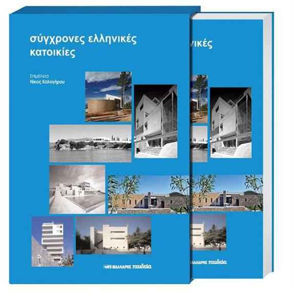 Παρουσίαση του βιβλίου «Σύγχρονες ελληνικές κατοικίες» στο Μ.Μ.Σ.Τ.