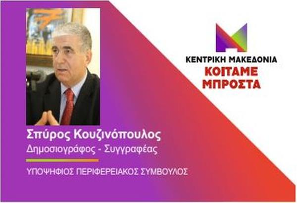 Στο ψηφοδέλτιο του Χρήστου Γιαννούλη ο Σπύρος Κουζινόπουλος. 