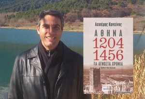 «Αθήνα 1204-1456: Τα άγνωστα χρόνια» - Λευτέρης Καντζίνος | Κριτική