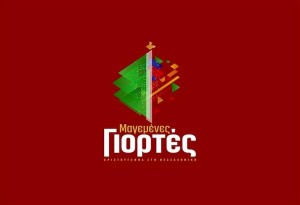 «Μαγεμένες Γιορτές»: Το πρόγραμμα του Δήμου Θεσσαλονίκης για τις γιορτές των Χριστουγέννων και της Πρωτοχρονιάς