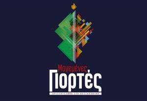 Θεσσαλονίκη: O Δήμος δέχεται προτάσεις για τις διαδικτυακές «Mαγεμένες Γιορτές 2020»