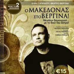 2 νέες εμφανίσεις του Κώστα Μακεδόνα στο Θέατρο Βεργίνα