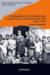 Παρουσίαση βιβλίου ««Η Μεταμόρφωση της Θεσσαλονίκης. Η εγκατάσταση των προσφύγων στην πόλη»» του Λουκά Μέξη