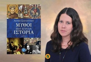 «Μύθοι που έγιναν ιστορία» | Λεύκη Σαραντινού | κριτική