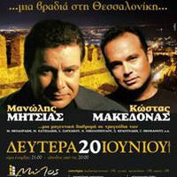 Αναβολή της συναυλίας των Μανώλη Μητσιά και Κώστα Μακεδόνα