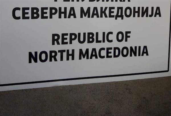 Αλλάζουν σήμερα τις επίσημες πινακίδες ονομασίας στην πΓΔΜ σε «Δημοκρατία της Βόρειας Μακεδονίας»