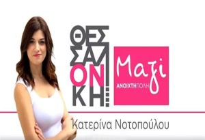 ''Άρωμα γυναίκας'' στο νέο Δημοτικό Συμβούλιο με τον συνδυασμό της Κατερίνας Νοτοπούλου