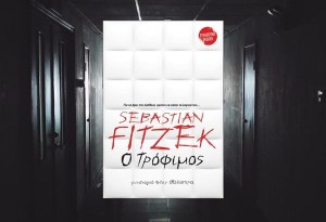 «Ο τρόφιμος» Sebastian Fitzek (Τα αγαπημένα μας βιβλία)